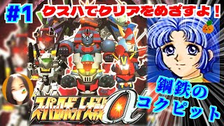 【スパロボα/女性実況】主人公クスハでスーパー系ルートの攻略を目指すよ！【スーパーロボット大戦α/PS】第1話：鋼鉄のコクピット～　＃１