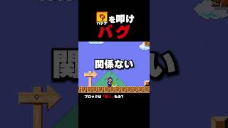 このハテナブロックどうやって叩く？【マリオメーカー2】