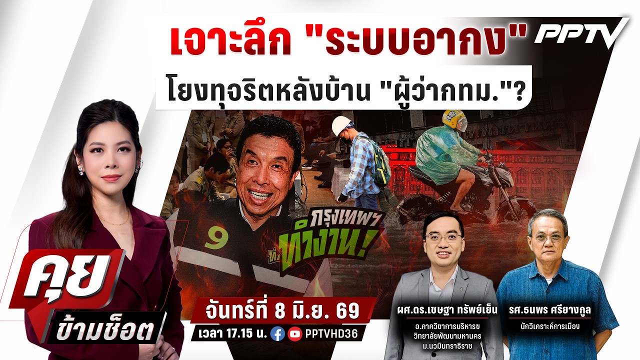 🔴LIVE คุยข้ามช็อต | เจาะ "ระบบอากง" โยงทุจริตหลังบ้าน "?