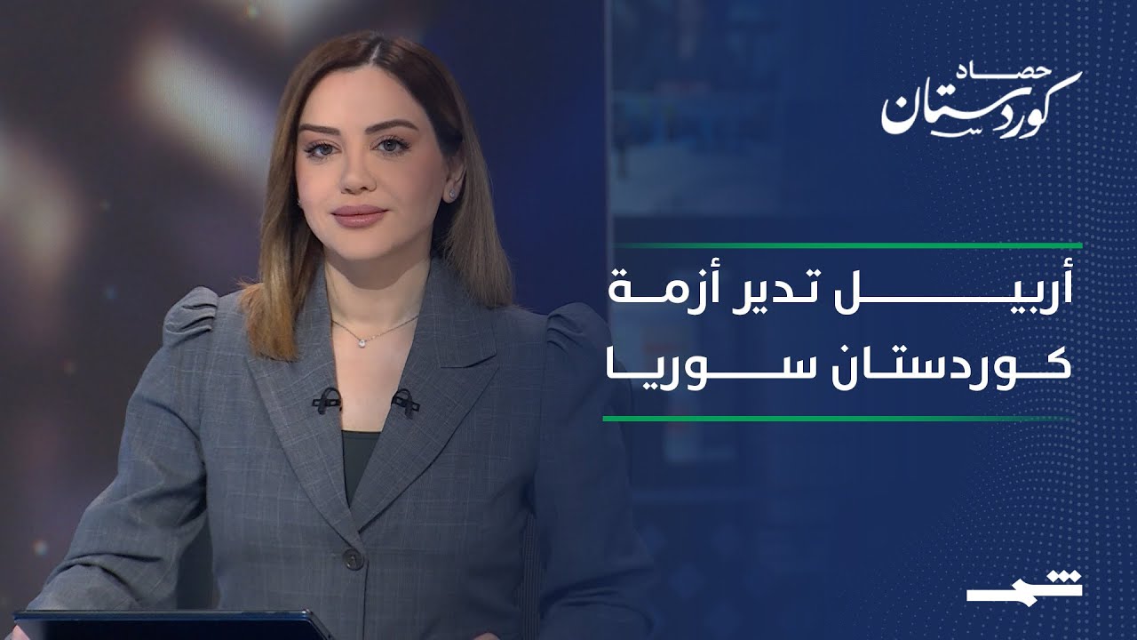 فيديو | حصاد كوردستان | أربيل دبلوماسية فاعلة.. وكوردستان سوريا في قلب الأحداث