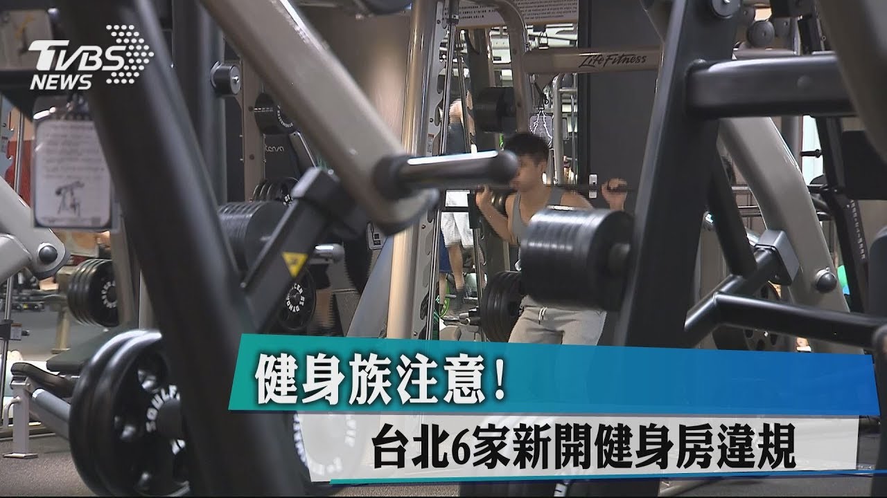 健身族注意! 台北6家新開健身房違規