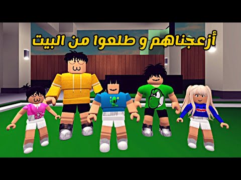 العائلة الروبلوكسية #57 | أزعجناهم و طلعوا من البيت 🏃