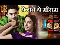 ये रातें ये मौसम नदी का किनारा Yeh Raaten Yeh Mausam