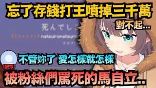 連粉絲都氣到想放生?馬自立忘記存錢慘噴三千萬...【夏色まつり/夏色祭】【hololive中文/翻譯/精華】
