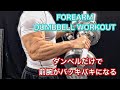 ダンベルのみで前腕をバキバキにする最高のトレーニング[FOREARM WORKOUT]