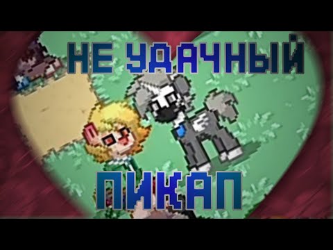 Неудачный пикап -с- Смешные моменты в ПОНИ ТАУН! Премьера! Смотеть всем! ||PONY TOWN||