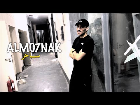 Almo7nak - المُحنك - ساحر (Official Music Video)