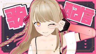 【歌配信】うたいまーーーーーす！！！！！！【九重このの】