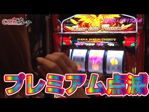 【Aタイプ特化型新番組】A型のオンナ＃3【ハナハナ鳳凰-30】