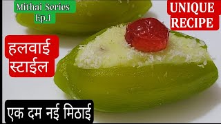 Parwal Ki Mithai/घर पर बनाएं हलवाई स्टाईल परवल की मिठाई बर्फी खाना भूल जायेंगे Parwal Sweet/Mithai