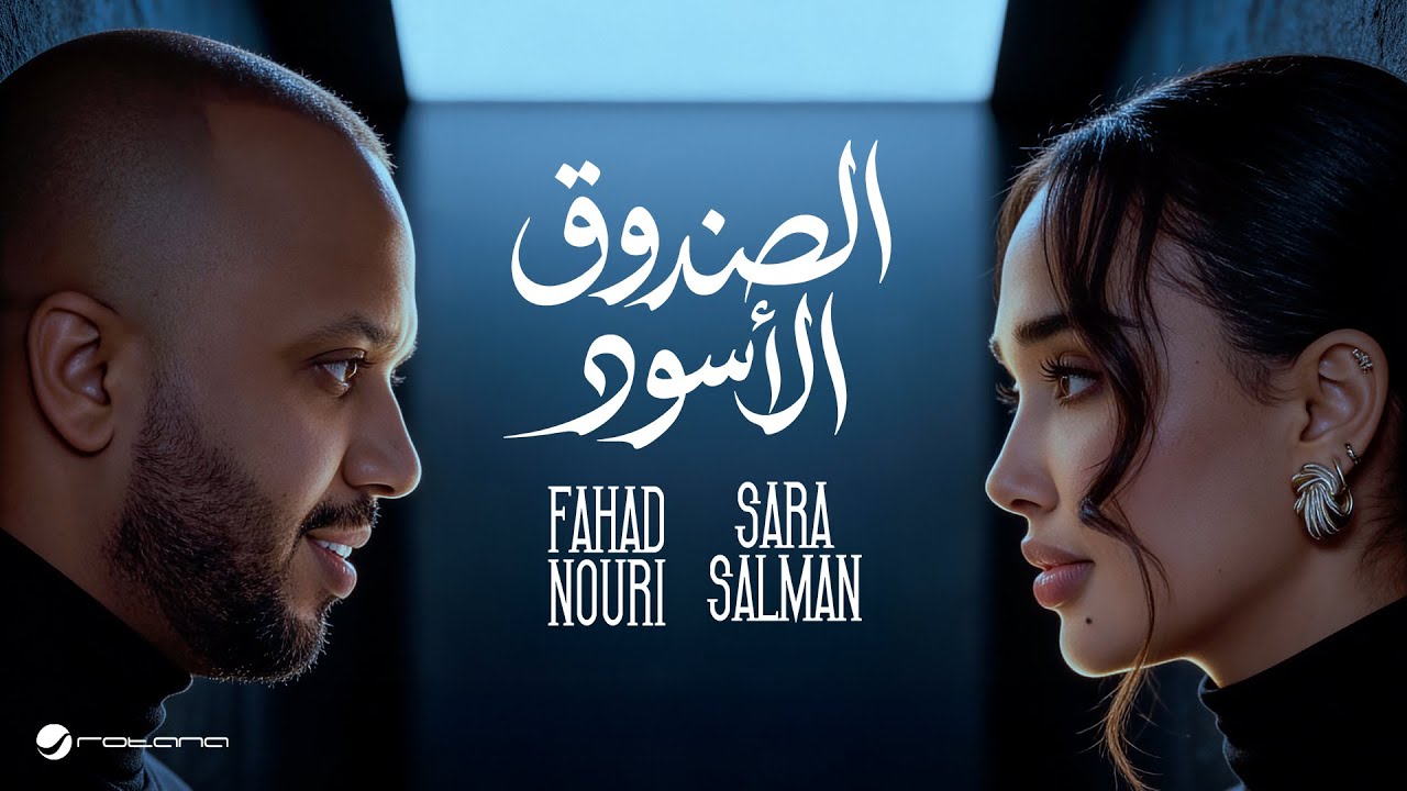 Sara Salman & Fahad - El Sandok El Eswed | Lyrics Video 2026 | سارة سلمان وفهد نوري - الصندوق الأسود