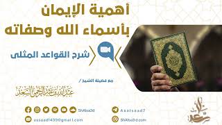 صورة أهمية الإيمان بأسماء الله وصفاته