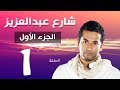 مسلسل شارع عبد العزيز الجزء الاول الحلقة | 1 | Share3 Abdel Aziz Series Eps mp3