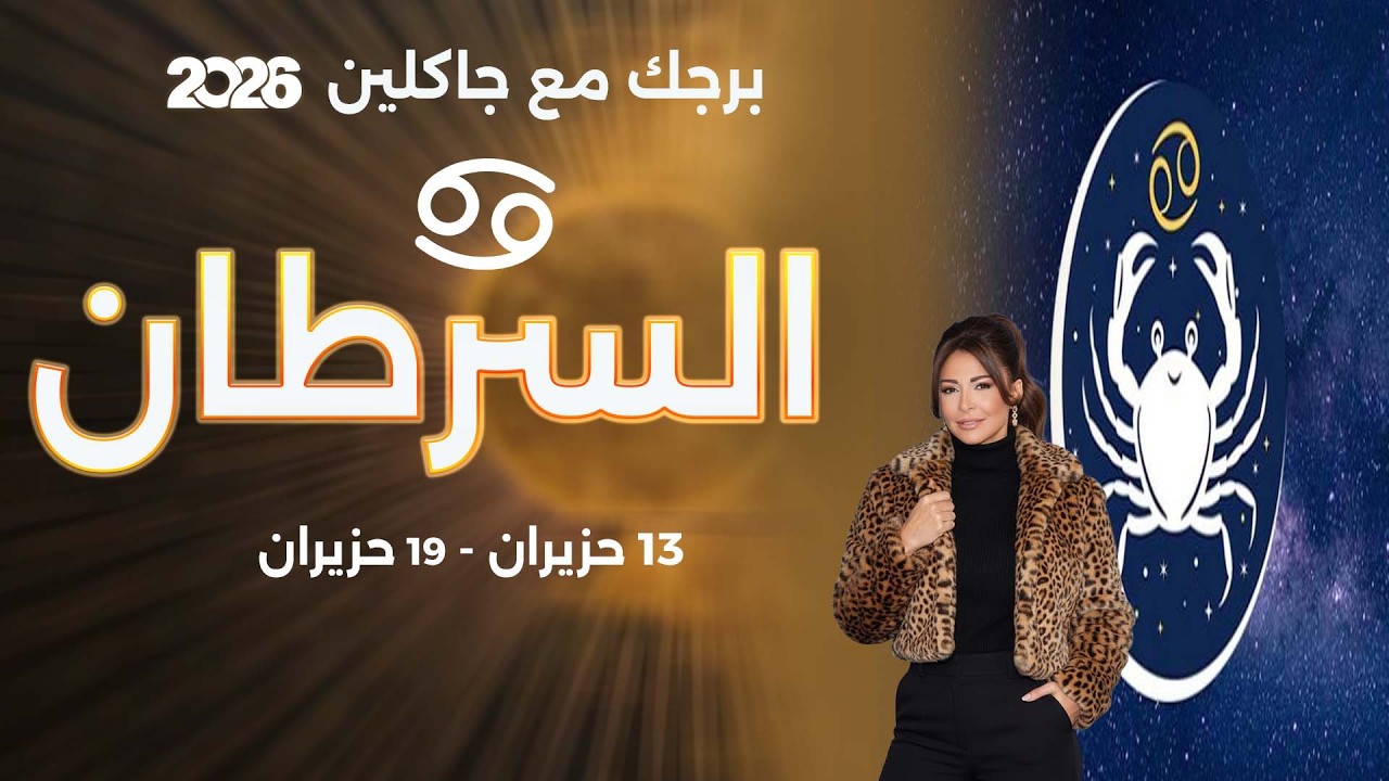فيديو | برج السرطان | من ١٣ الى ١٩ حزيران  ٢٠٢٦
