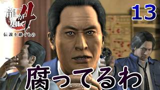 谷村１３.この世界マジでカタギが一番ヤバい【龍が如く4】【女性実況】【ゲーム実況】※ネタバレあり