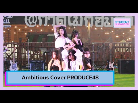 220815 Ambitious Cover PRODUCE48 (Rumor) l ประตูชัยไนท์มาร์เก็ต