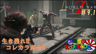 コレカラ商会の「World War Z」＃9.1