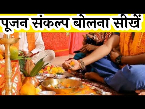 #संकल्प #संकल्पमंत्र #Sankalp  पूजा संकल्प बोलना सीखें, पूजन संकल्प मंत्र
