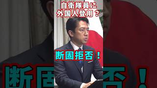 小泉進次郎キッパリ拒否。外国人登用の提言を受けて #小泉進次郎 #自衛隊 #高市内閣