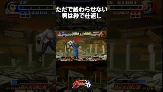 ただで終わらせない男は秒で仕返し【KOF’96】#shorts