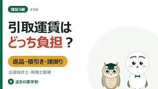 【簿記3級 #06】返品・諸掛り・値引き・割戻し｜引取運賃は誰の負担？