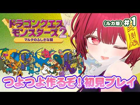 【カッコイイの作りたいぞ!】初見・禁酒中ゲーム配信 vol.1【ドラゴンクエストモンスターズ2 マルタのふしぎな鍵(ルカ版)】