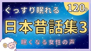 【睡眠 朗読】ぐっすり眠れる日本昔話集③ | 眠くなる女性の声【絵本 読み聞かせ】