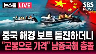 [????속보] 필리핀 "남중국해 주둔 병사 중국 해경 곤봉에 맞아".."사실 왜곡" 중국 반발, 미국까지 나서자 / SBS 논스톱 라이브