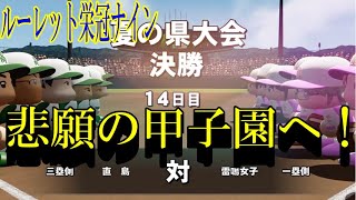 【ルーレット栄冠ナイン】練習指示ルーレット縛りでドラ１目指す！ Part.28 【eBASEBALLパワフルプロ野球2022】