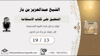 صورة 19/13 التعليق على كتاب الاستقامة/الشريط الثالث عشر/ عبدالعزيز بن باز - بن باز - مشروع كبار العلماء