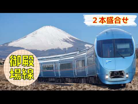 【圧巻】御殿場線日和 ～冬の雄大な富士山麓を行く列車2本盛合せ～(Scenery of the JR Gotemba Line)