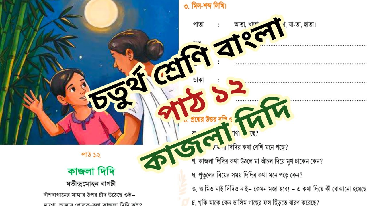 Class 4 Bangla - Fourth Class Bangla Pages 63,64,65,66,67. Lesson 12.. Kajla Didi.. 2026.