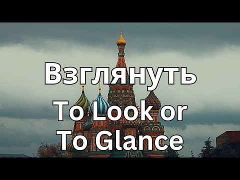 How To Pronounce Взглянуть (To Look, To Glance) In Russian CORRECTLY