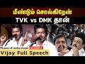 மீண்டும் சொல்கிறேன் TVK Vs DMK தான் Vijay Full Speech