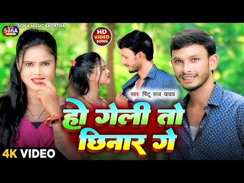 #Video ~ हो गेल्ही तो छिनार गे || #Pintu_Raj_Yadav New Maghi Video Song || Ho Geli To Chhinar Ge 