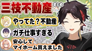 【#にじGTA】三枝不動産まとめ【三枝明那/星川サラ/エクス・アルビオ/五十嵐梨花/先斗寧/剣持刀也/レイン・パターソン/にじさんじ切り抜き】