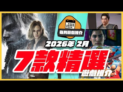 2月遊戲精選7部！仁王3、人中之龍3、生化危機9必玩