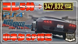 小ネタ SP稼ぎ【ニードフォースピードライバルズ：need for speed rivals 】【PS4】【実況プレイ】