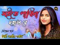 সইতে পারি নারে দয়াল রে | Soite Pari Nare Doyal Re | Larjina Parbin | Bangla song