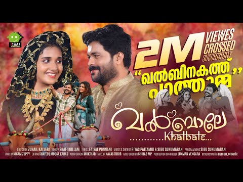 KALBINAKATHU PAATHUMMA FULL SONG | SHAFI KOLLAM | RIYAS PATTAMBI | FAISAL PONNANI | ESSAAR MEDIA