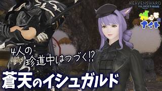 【FF14/Meteor】4人の珍道中は続く？な蒼天のイシュガルド｜#21｜初サブキャラ｜初タンク｜黄金7.56｜配信79日目｜※ネタバレ注意