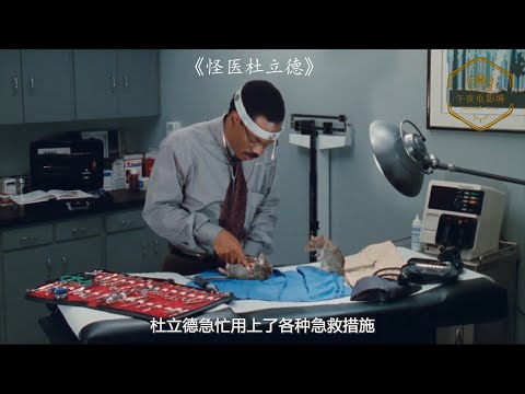 电影解说【喜剧/家庭/奇幻片】▏《怪医杜立德 Dr. Dolittle》小伙天生能能听懂兽语并和动物对话，在紧要关头还救下一只想跳楼的老虎 !