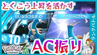 【ポケモンZA】AC振りで捨て身の突撃！てっていこうせんコバルオン【ランクバトル】
