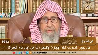 1643 - هل يجوز للمدرسة أخذ الإجازة الإضطرارية من أجل أداء العمرة؟ - الشيخ صالح الفوزان image