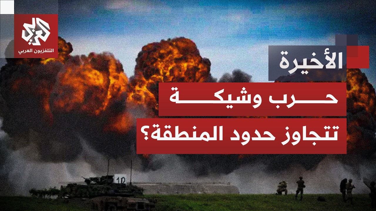 ترمب يتوعد بهجوم قوي وطهران تتحدث عن حرب تتجاوز حدود المنطقة