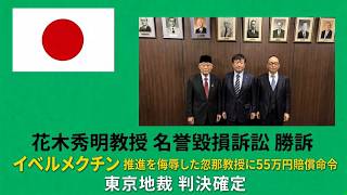 さとうさおりさんの応援動画が「成人向け」扱い　改造内閣と統一教会　そして花木秀明教授の勝訴｜原口一博 9月18日 朝の配信より