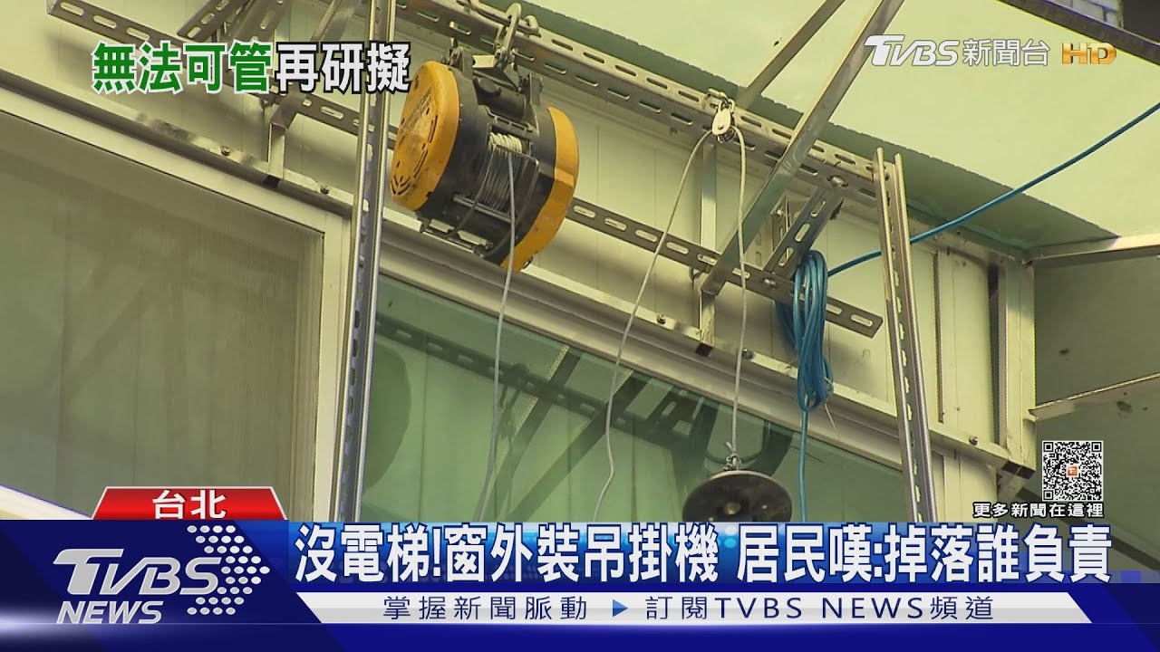 沒電梯！窗外裝吊掛機　居民嘆：掉落誰負責