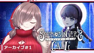 【シュレディンガーズ・コール #1】世界の終わりの走馬灯電話センター【ネタバレあり/初見実況】