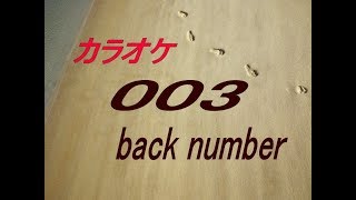 【生音本格カラオケ】003　back number  ガイドメロディーなし