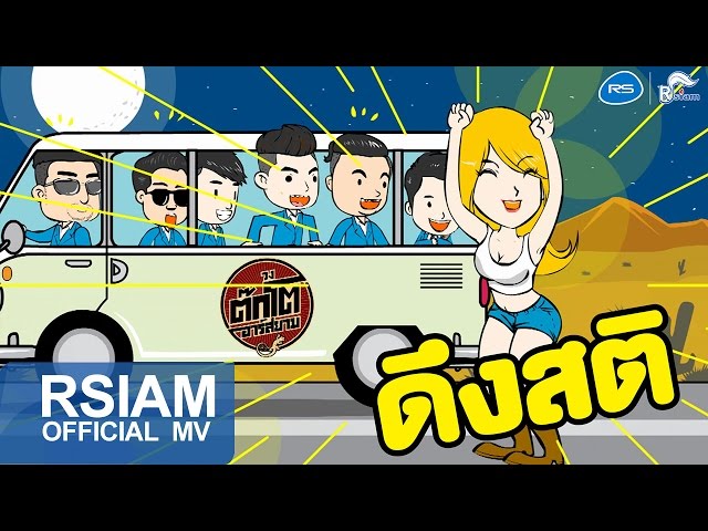 ดึงสติ - วงต๊กโต อาร์ สยาม